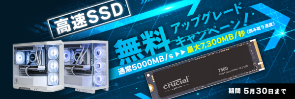 高速SSD無料アップグレードキャンペーン　～5月30日